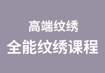 高端纹绣全能纹绣课程