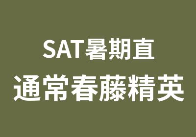 SAT暑期直通常春藤