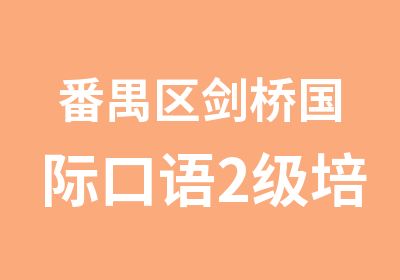 番禺区剑桥国际口语2级培训学习班