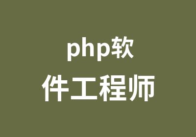 php软件工程师