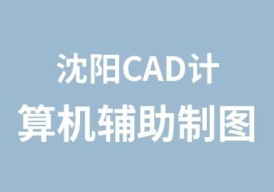 沈阳CAD计算机辅助制图培训班