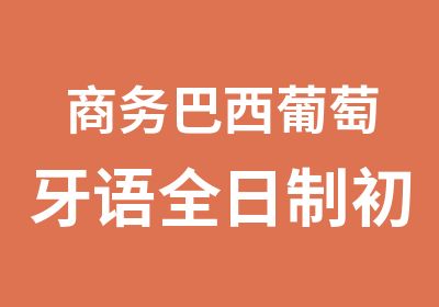 商务巴西葡萄牙语初级班