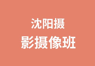 沈阳摄影摄像班