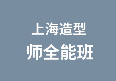 上海造型师全能班