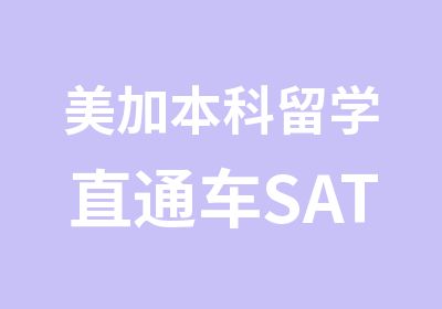 美加本科留学直通车SAT突破住宿培训