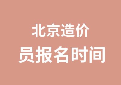 北京造价员报名时间