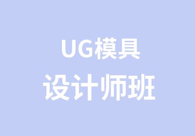 UG模具设计师班