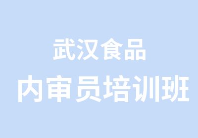 武汉食品内审员培训班