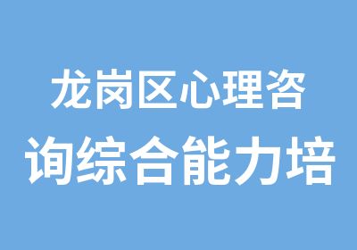 龙岗区心理咨询综合能力培训