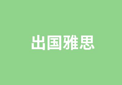 出国雅思