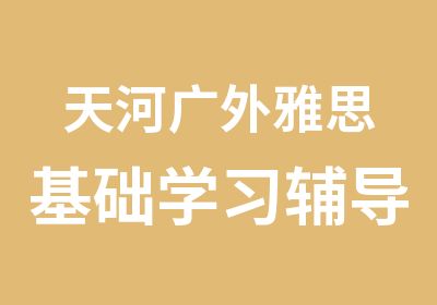 天河广外雅思基础学习辅导班