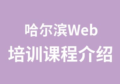 哈尔滨Web培训课程介绍