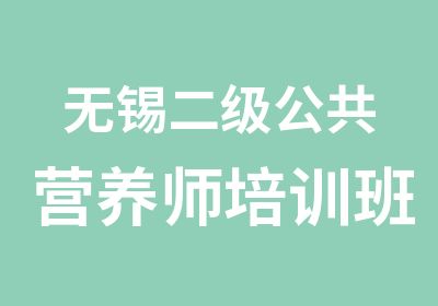 无锡二级公共营养师培训班