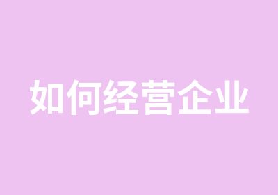 如何经营企业