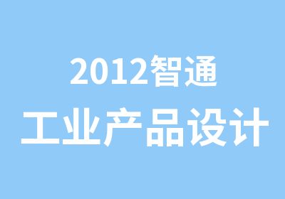 2012智通工业产品设计模具设计