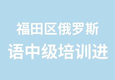 福田区俄罗斯语中级培训进阶班