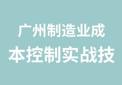 广州制造业成本控制实战技法公开课.