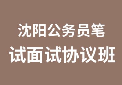 沈阳公务员笔试面试协议班