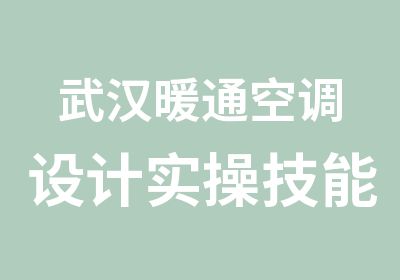 武汉暖通空调设计实操技能培训