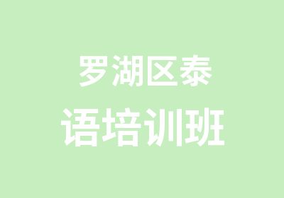 罗湖区泰语培训班