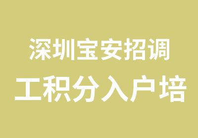 深圳宝安招调工积分入户培训那里好