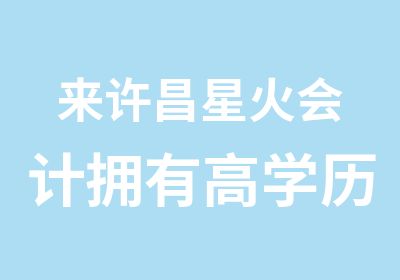 来许昌星火会计拥有高学历