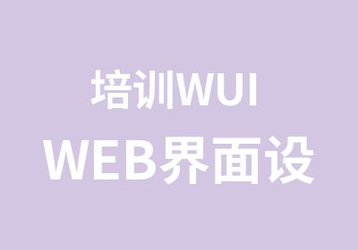 培训WUI WEB界面设计课程