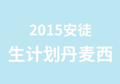 2015安徒生计划丹麦西兰大学第6届招生