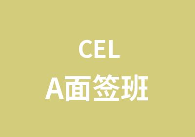 CELA面签班