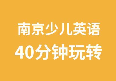 南京少儿英语40分钟玩转300个单词