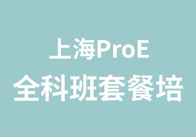 上海ProE全科班套餐培训
