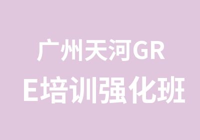 广州天河GRE培训强化班