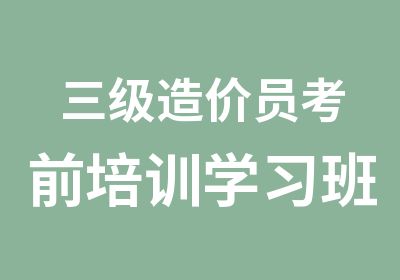 三级造价员考前培训学习班