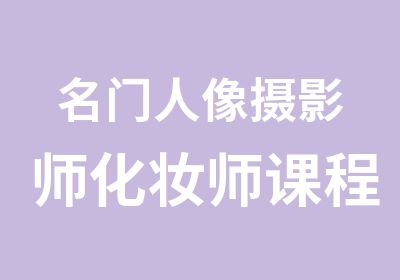 名门人像摄影师化妆师课程