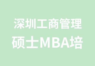 深圳工商管理硕士MBA培训中心