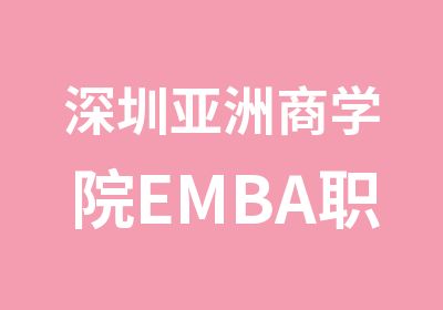 深圳亚洲商学院EMBA职业经理人必修课