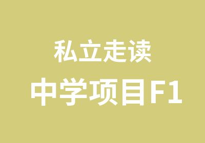 私立走读中学项目F1