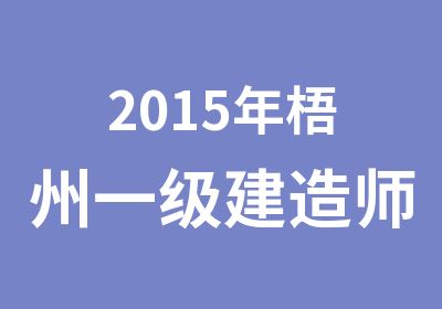 2015年梧州一级建造师考试培训课程