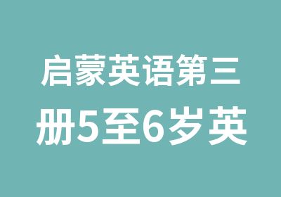 启蒙英语第三册5至6岁英语培训班