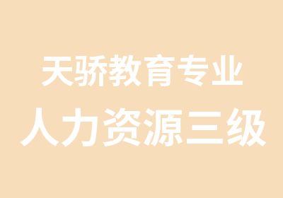 天骄教育专业人力资源三级冲刺班