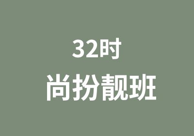 32时尚扮靓班