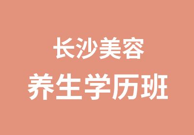 长沙美容养生学历班