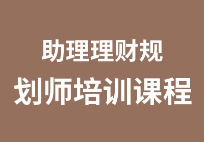 助理理财规划师培训课程