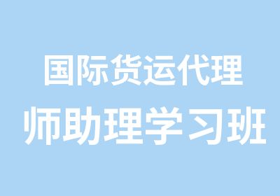 国际货运师助理学习班