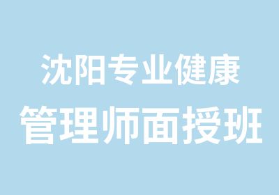 沈阳专业健康管理师面授班课