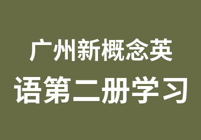 广州新概念英语第二册学习辅导班