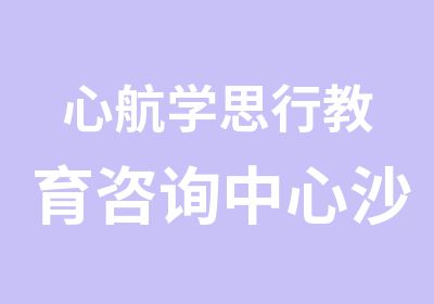 心航学思行教育咨询中心沙盘游戏