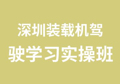 深圳装载机驾驶学习实操班