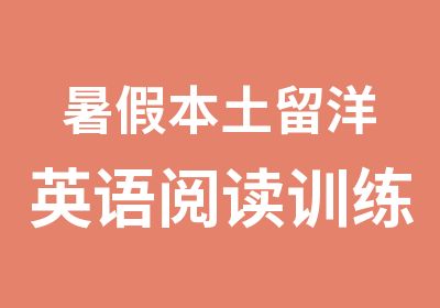 暑假本土留洋英语阅读训练营