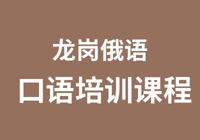 龙岗俄语口语培训课程